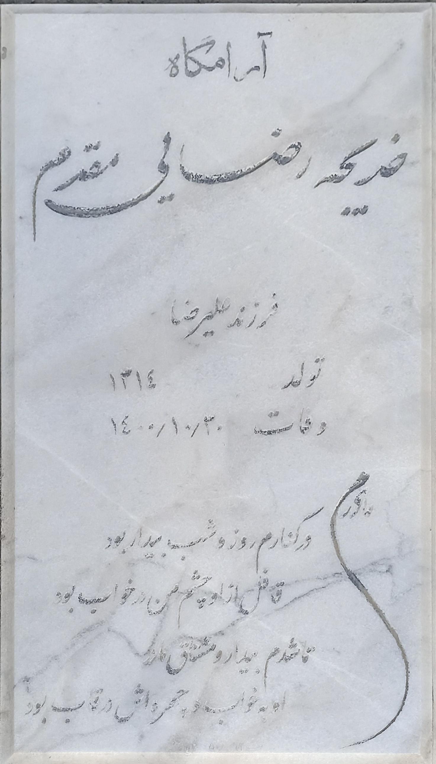 عکس مزار خدیجه رضایی مقدم