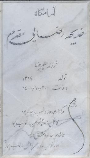 عکس مزار خدیجه رضایی مقدم