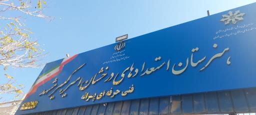 عکس هنرستان استعدادهای درخشان امیرکبیر مشهد