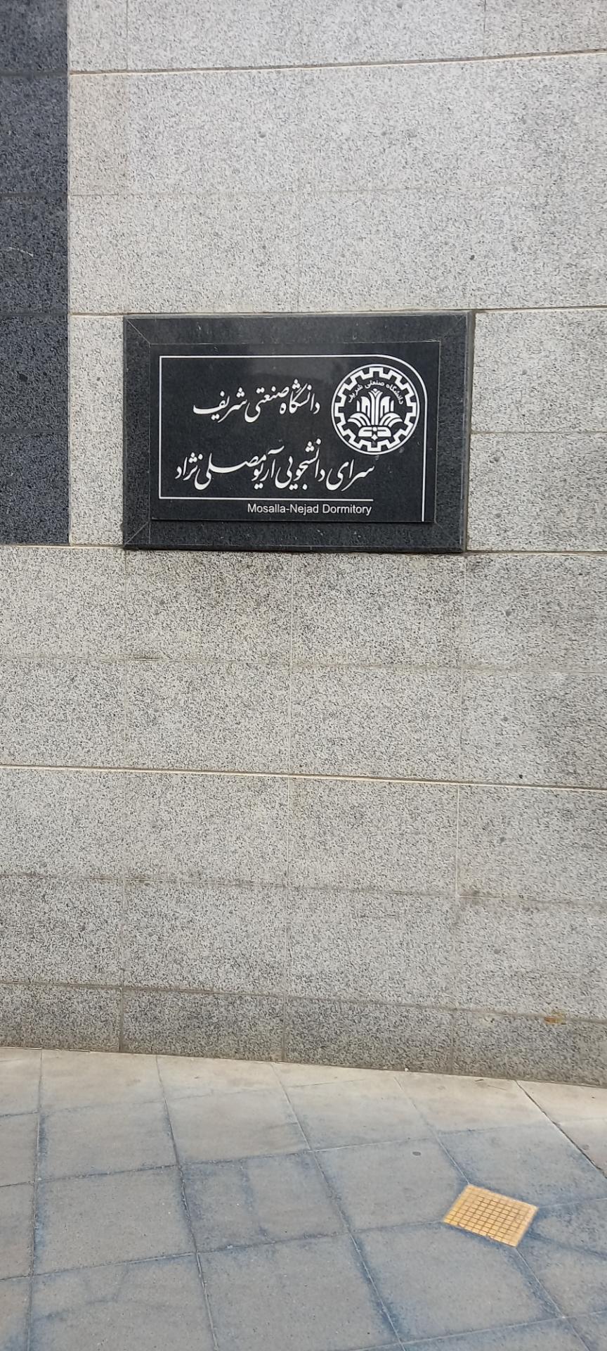 عکس سرای دانشجویی آریو مصلی نژاد