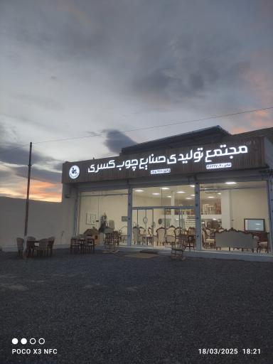 عکس صنایع چوب کسری