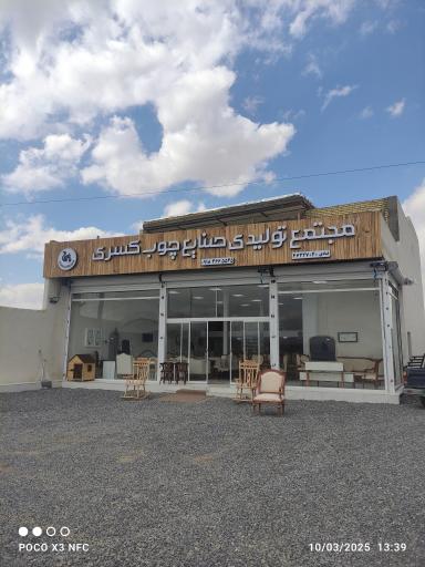 عکس صنایع چوب کسری