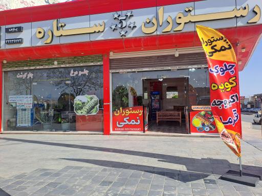 عکس رستوران پنج ستاره نمکی 