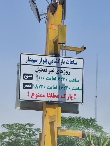 عکس ورودی فرعی شهرک صنعتی صفادشت