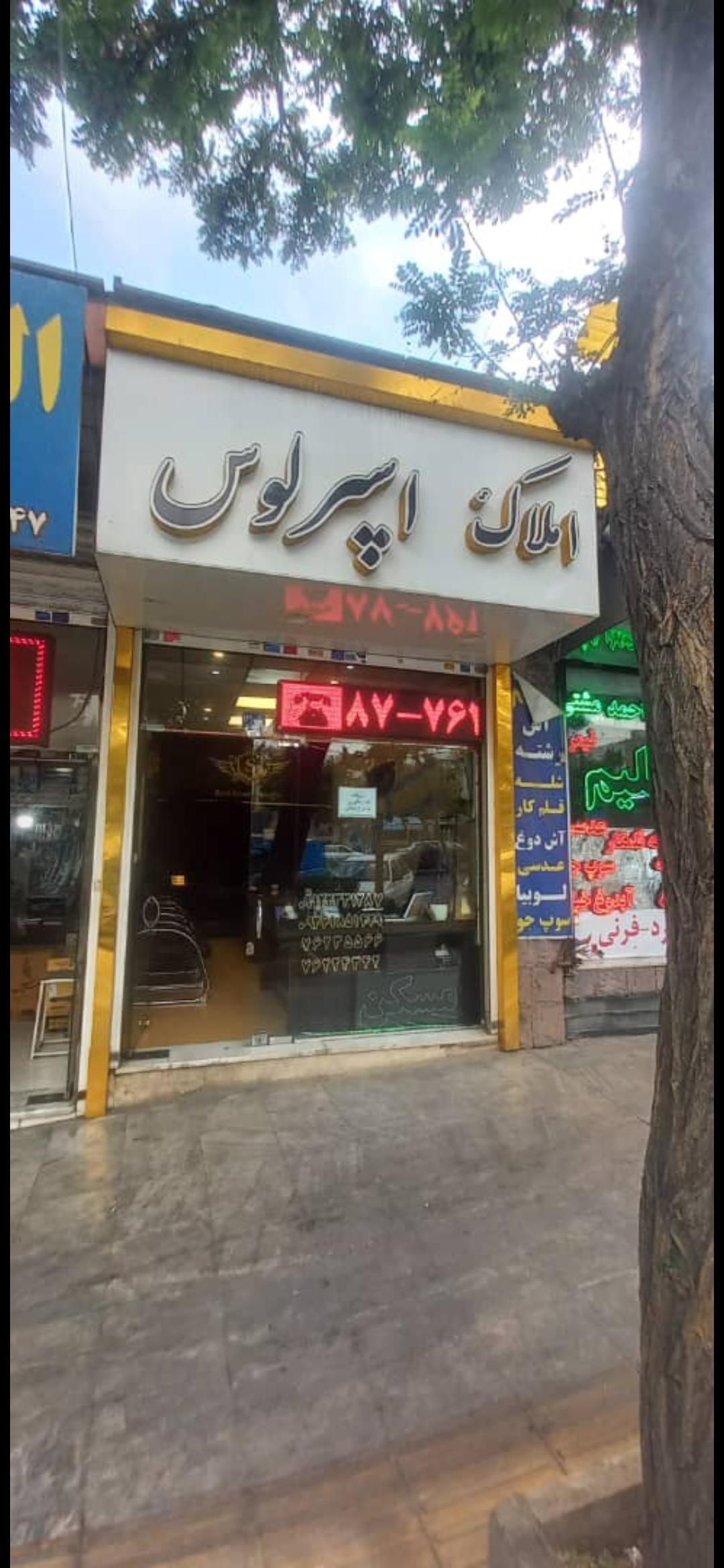 عکس املاک اسپرلوس