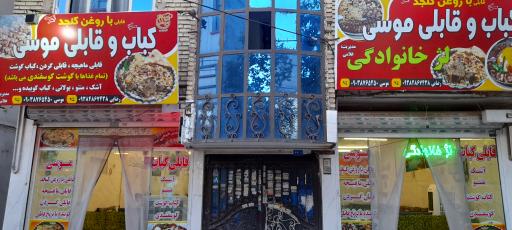 عکس کباب و قابلی موسی