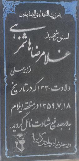 عکس مزار شهید غلامرضا هاشم زهی