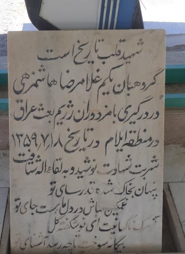 عکس مزار شهید غلامرضا هاشم زهی