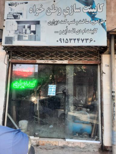 عکس کابینت سازی وطن خواه