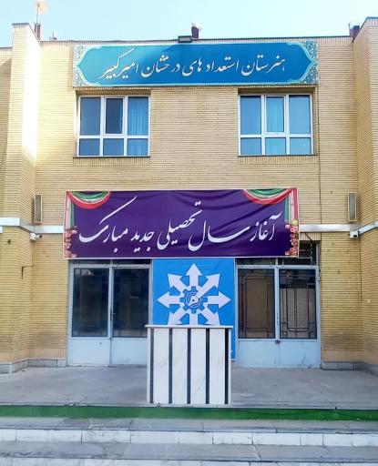 عکس هنرستان استعدادهای درخشان امیرکبیر مشهد