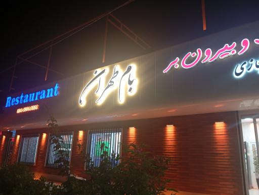 عکس کافه رستوران بام طهران