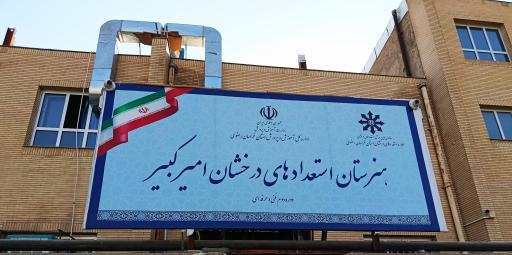 عکس هنرستان استعدادهای درخشان امیرکبیر مشهد