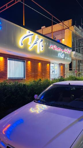 عکس کافه رستوران بام طهران