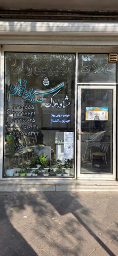 مشاور املاک شیرین زبان