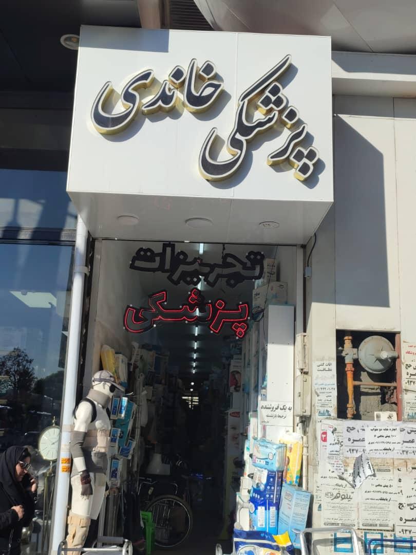 عکس تجهیزات پزشکی خاندی