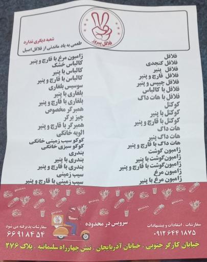 عکس فلافل پیروز