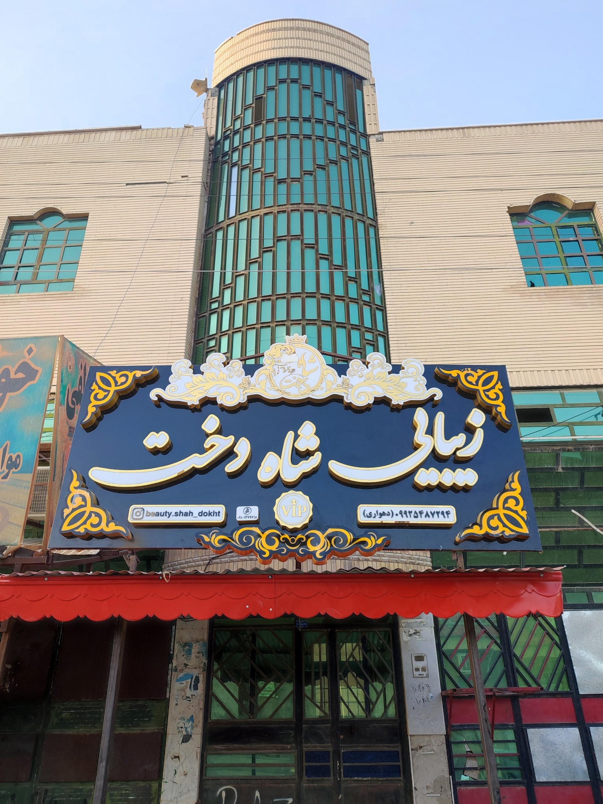 عکس زیبایی شاه دخت