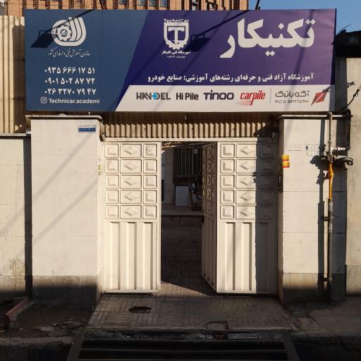 آموزشگاه فنی و حرفه ای تکنیکار