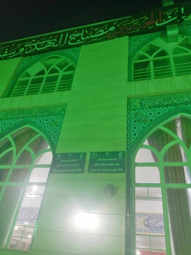 عکس مسجد و حسینیه حضرت سکینه