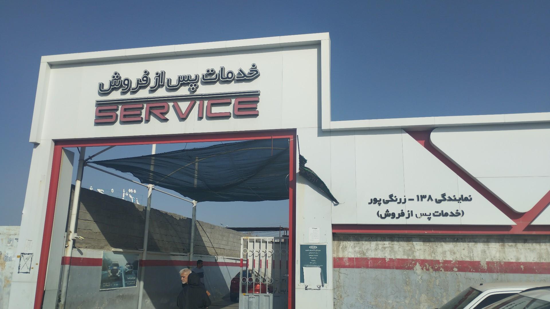 عکس خدمات پس از فروش مدیران خودرو مایندگی ۱۳۸ زرنگی‌پور