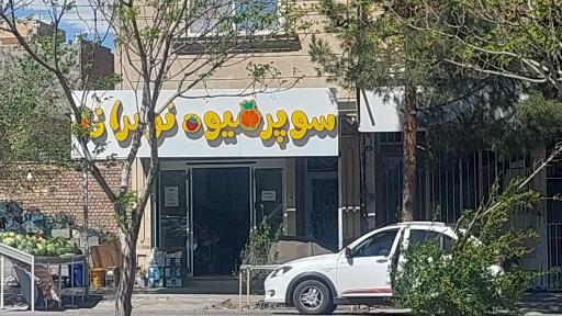 عکس سوپر میوه نوبرانه