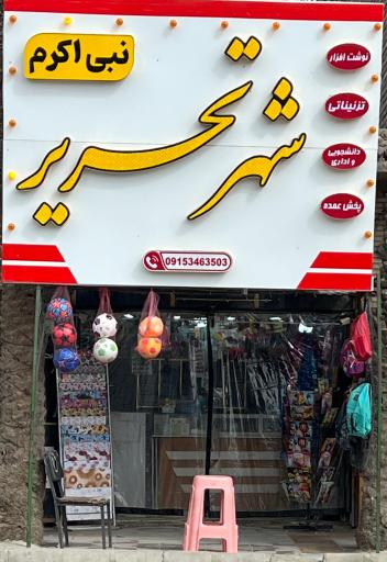 عکس لوازم التحریر و نوشت افزار نبی اکرم