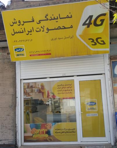 عکس دفتر ایرانسل سمیه سیدنوری