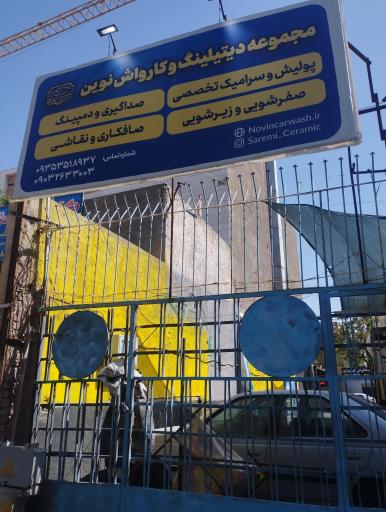 عکس کارواش نوین