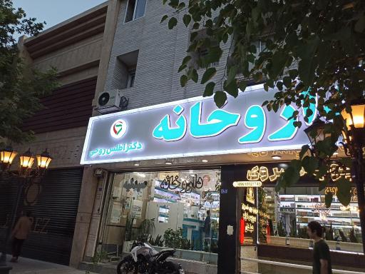عکس داروخانه دکتر اطلس روحی