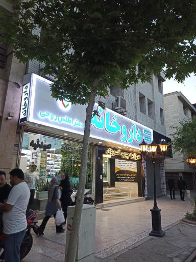 عکس داروخانه دکتر اطلس روحی