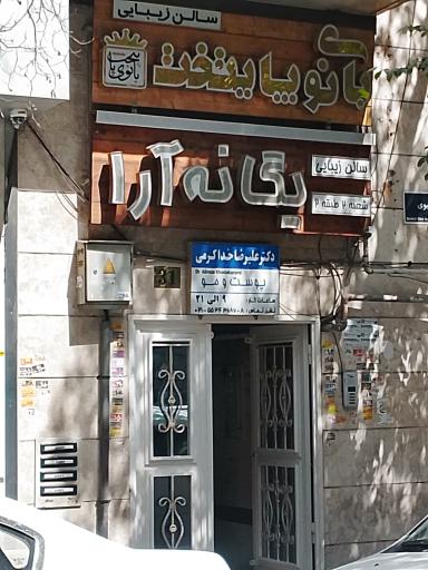 عکس سالن زیبایی یگانه آرا