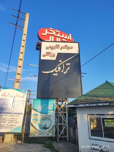 عکس استخر ترافیک