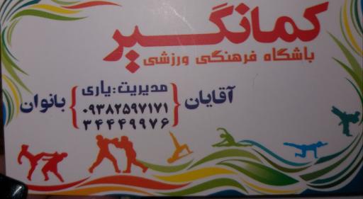 عکس باشگاه کمانگیر
