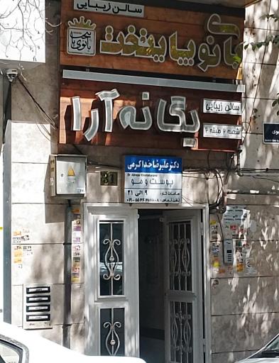 عکس سالن زیبایی یگانه آرا