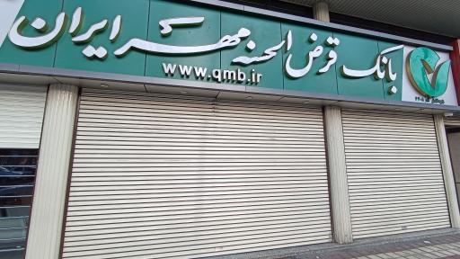 عکس بانک قرض الحسنه مهر ایران