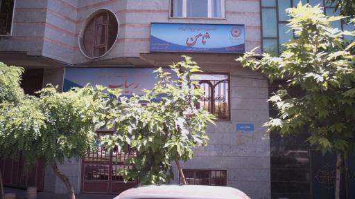 عکس مرکز درمان سرپایی مواد مخدر ثامن