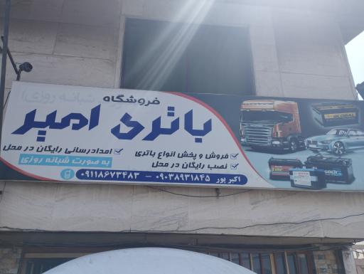 عکس فروشگاه باتری امیر اکبرپور