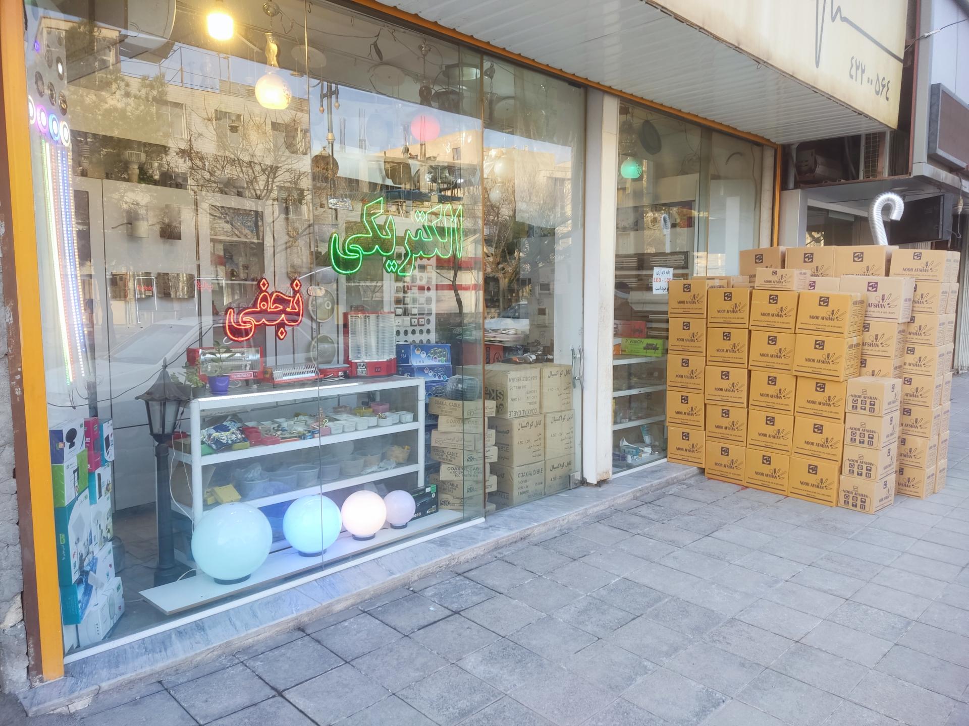 عکس فروشگاه الکتریکی نجفی