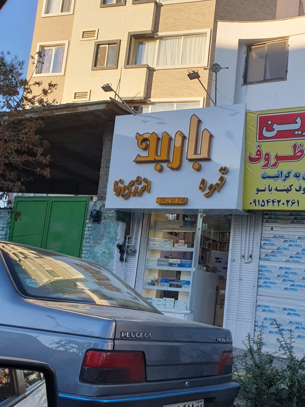 عکس فروشگاه باربد