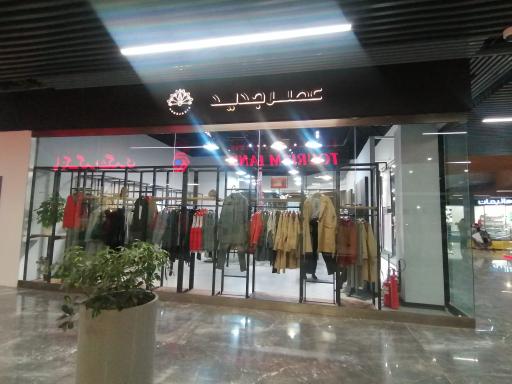 عکس پوشاک عصر جدید 