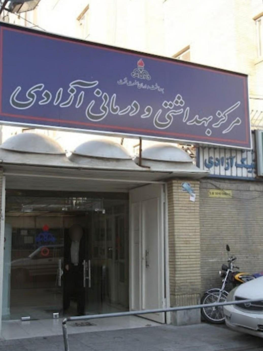 عکس درمانگاه آزادی شرکت نفت