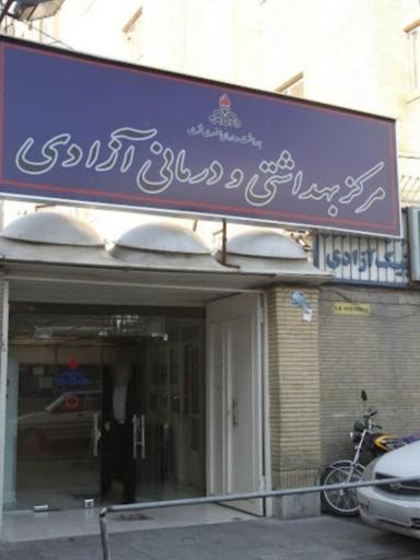 عکس درمانگاه آزادی شرکت نفت