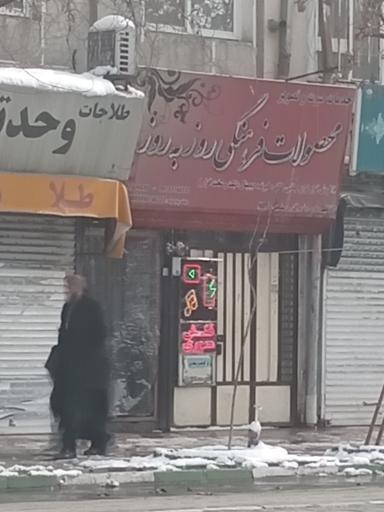 عکس محصولات فرهنگی روز به روز 