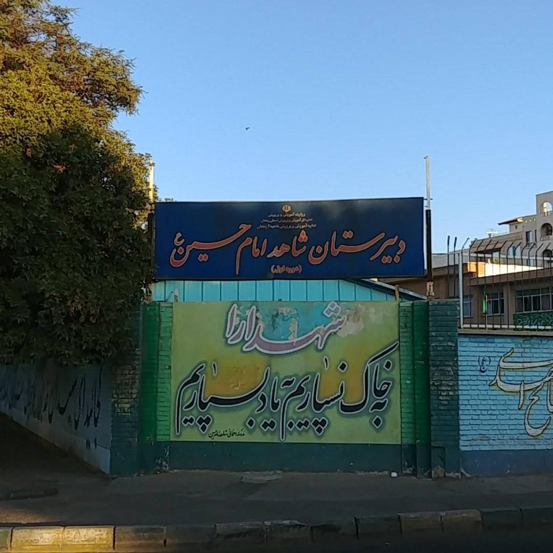 عکس مدرسه راهنمایی شاهد امام حسین