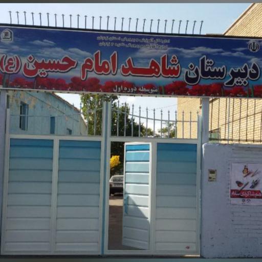 عکس مدرسه راهنمایی شاهد امام حسین