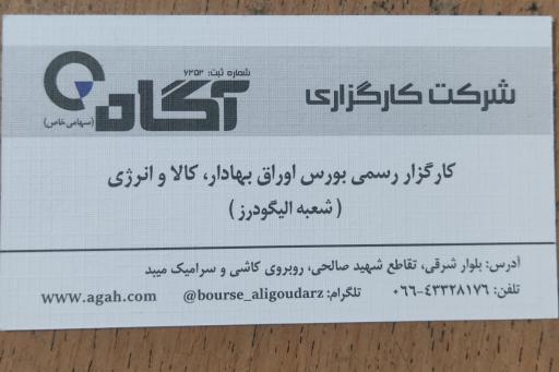 عکس کارگزاری بورس آگاه