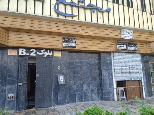 عکس ساختمان پزشکان بلوک ۲ B شهروند 