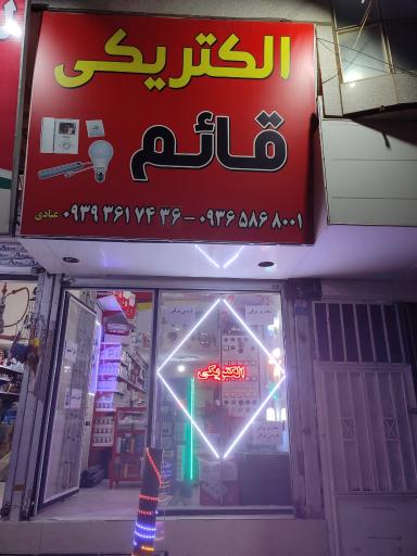 عکس الکتریکی قائم