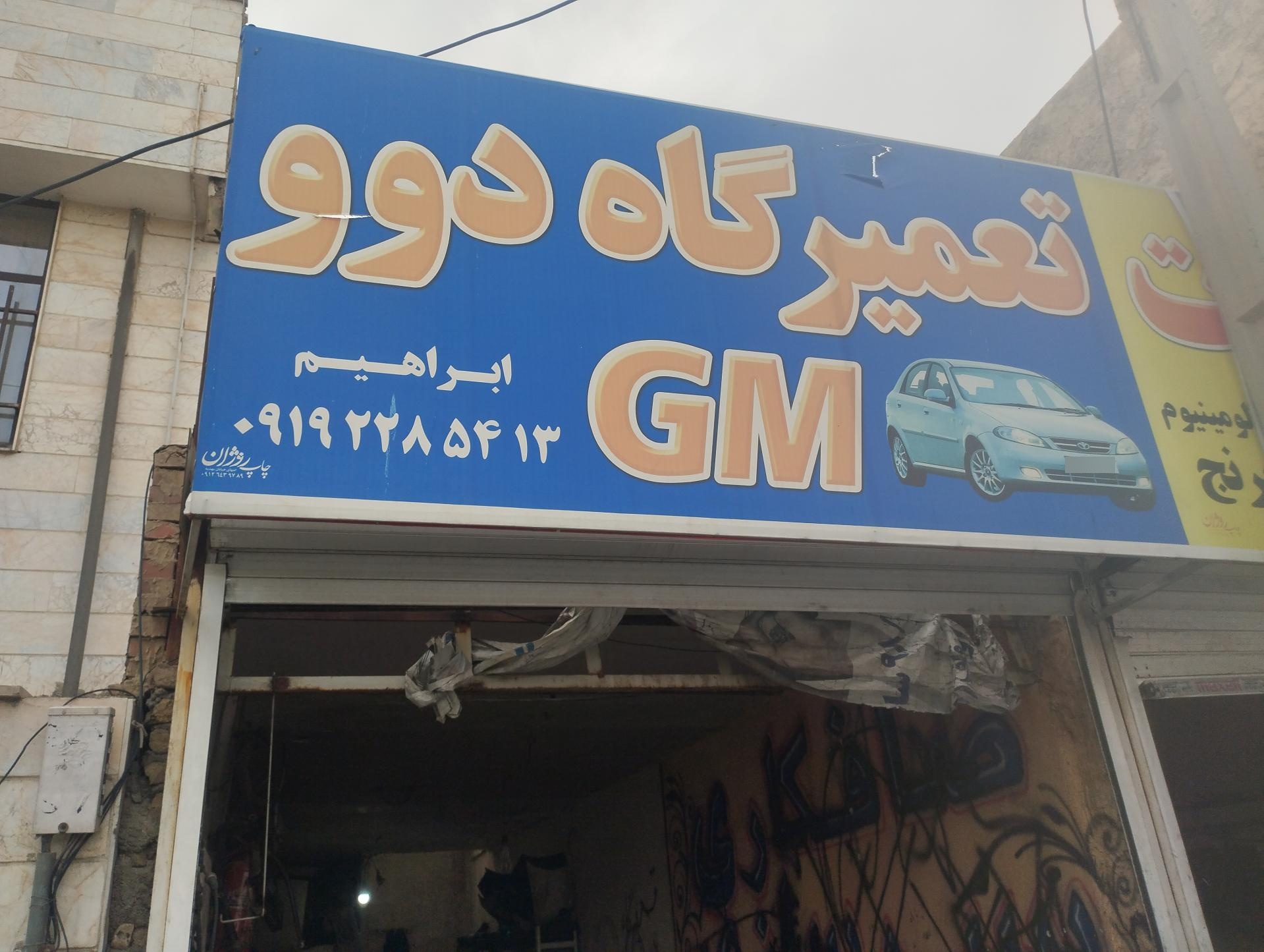 عکس تعمیرگاه ماشین دوو