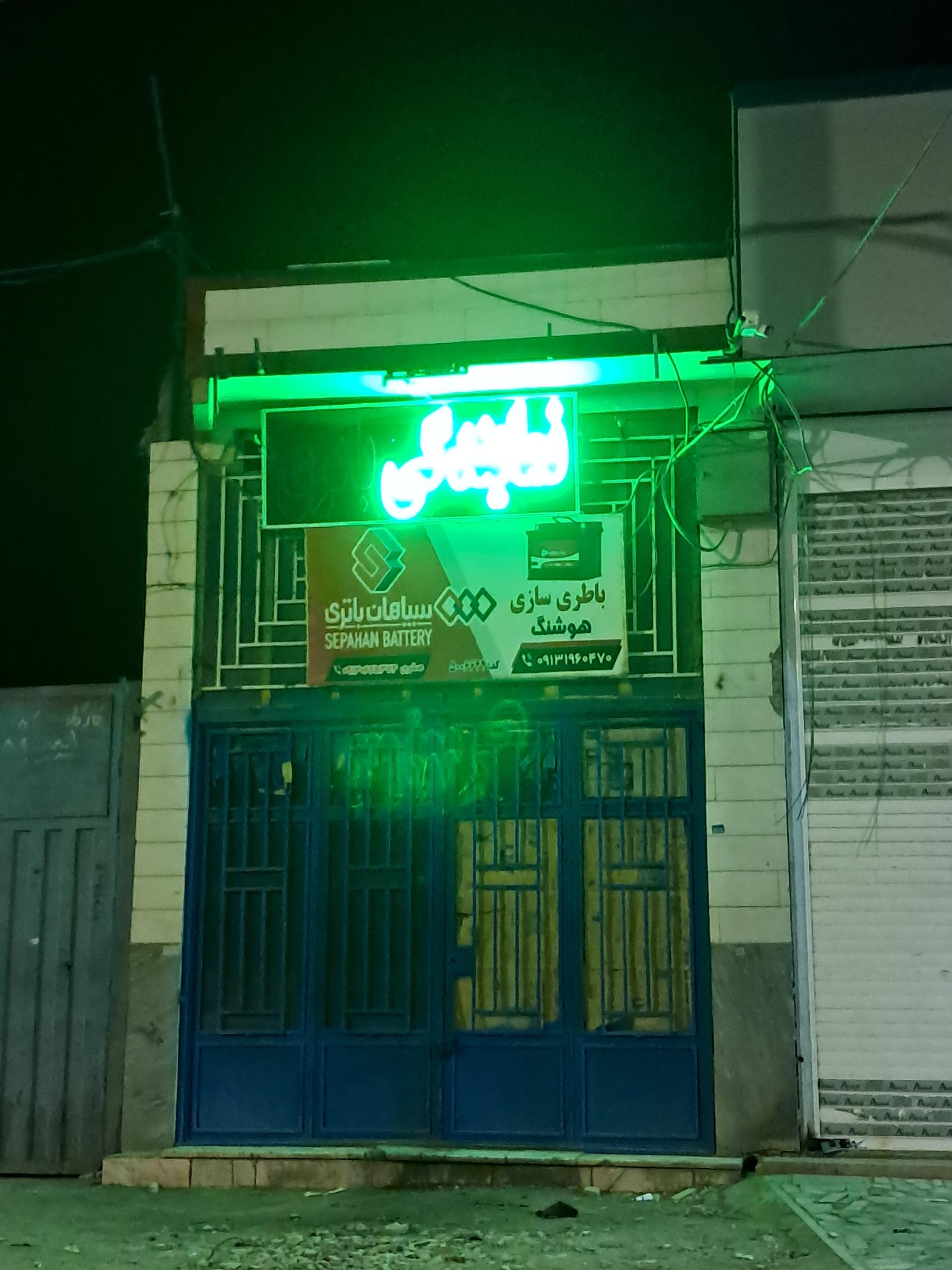 عکس باطری سازی هوشنگ